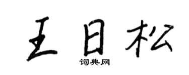 王正良王日松行书个性签名怎么写