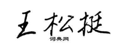 王正良王松挺行书个性签名怎么写