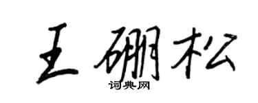 王正良王硼松行书个性签名怎么写