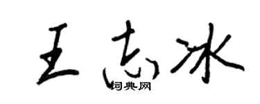 王正良王志冰行书个性签名怎么写