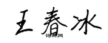 王正良王春冰行书个性签名怎么写