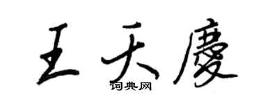 王正良王夭庆行书个性签名怎么写