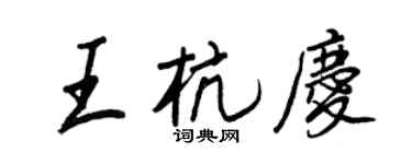 王正良王杭庆行书个性签名怎么写