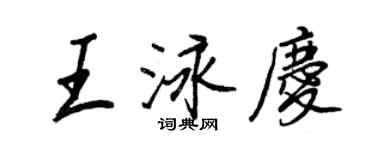 王正良王泳庆行书个性签名怎么写