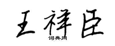 王正良王祥臣行书个性签名怎么写