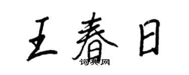 王正良王春日行书个性签名怎么写