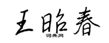 王正良王昭春行书个性签名怎么写