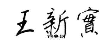 王正良王新实行书个性签名怎么写