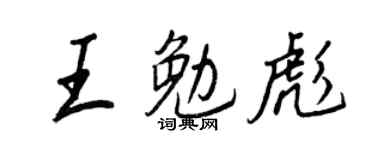 王正良王勉彪行书个性签名怎么写