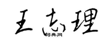 王正良王志理行书个性签名怎么写