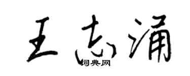 王正良王志涌行书个性签名怎么写