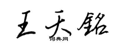 王正良王夭铭行书个性签名怎么写