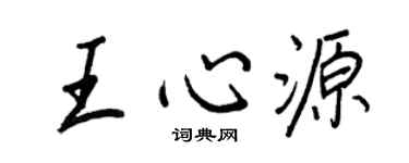 王正良王心源行书个性签名怎么写