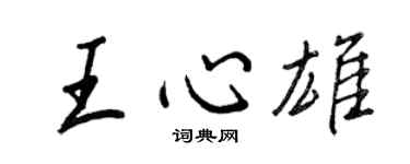 王正良王心雄行书个性签名怎么写