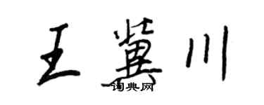 王正良王冀川行书个性签名怎么写