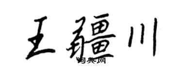 王正良王疆川行书个性签名怎么写