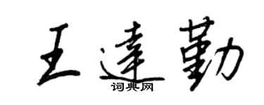 王正良王达勤行书个性签名怎么写