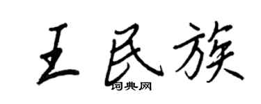 王正良王民族行书个性签名怎么写