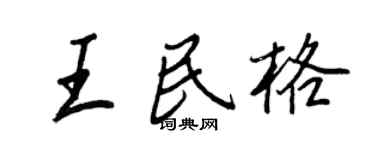 王正良王民格行书个性签名怎么写