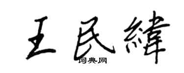 王正良王民纬行书个性签名怎么写