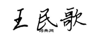 王正良王民歌行书个性签名怎么写