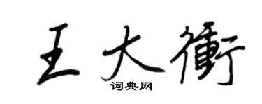 王正良王大冲行书个性签名怎么写