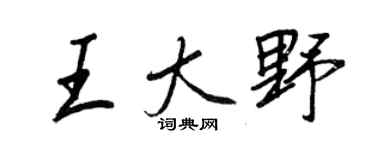 王正良王大野行书个性签名怎么写