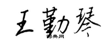 王正良王勤琴行书个性签名怎么写