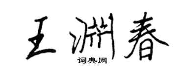 王正良王渊春行书个性签名怎么写