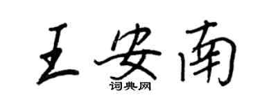 王正良王安南行书个性签名怎么写