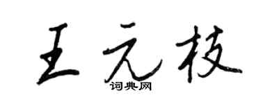 王正良王元枝行书个性签名怎么写