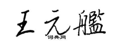 王正良王元舰行书个性签名怎么写