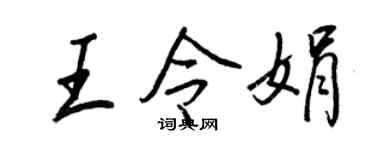 王正良王令娟行书个性签名怎么写