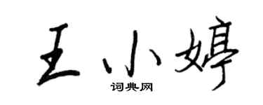 王正良王小婷行书个性签名怎么写