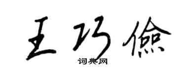 王正良王巧俭行书个性签名怎么写