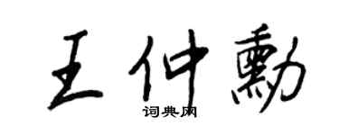 王正良王仲勋行书个性签名怎么写