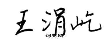 王正良王涓屹行书个性签名怎么写