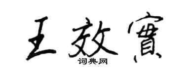 王正良王效实行书个性签名怎么写