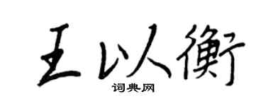 王正良王以衡行书个性签名怎么写