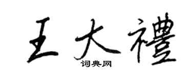 王正良王大礼行书个性签名怎么写