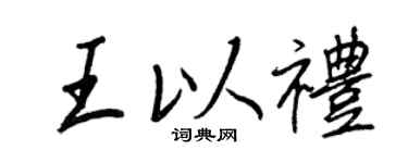 王正良王以礼行书个性签名怎么写