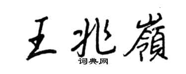 王正良王兆岭行书个性签名怎么写