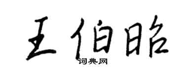 王正良王伯昭行书个性签名怎么写