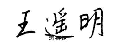 王正良王遥明行书个性签名怎么写