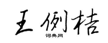 王正良王例桔行书个性签名怎么写