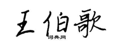 王正良王伯歌行书个性签名怎么写