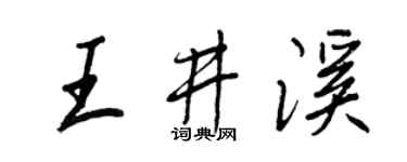 王正良王井溪行书个性签名怎么写