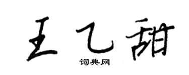 王正良王乙甜行书个性签名怎么写