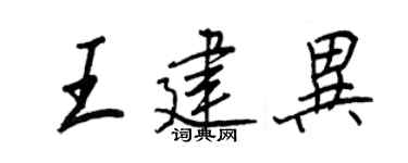 王正良王建异行书个性签名怎么写