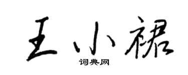 王正良王小裙行书个性签名怎么写